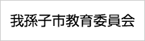 我孫子市教育委員会