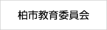柏市教育委員会