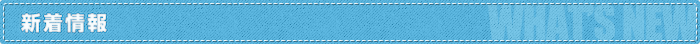 新着情報