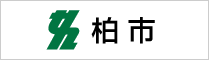 柏市