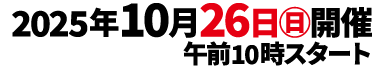 2025年10月26日（日）開催