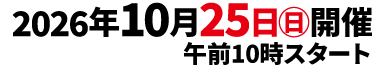2026年10月25日（日）開催